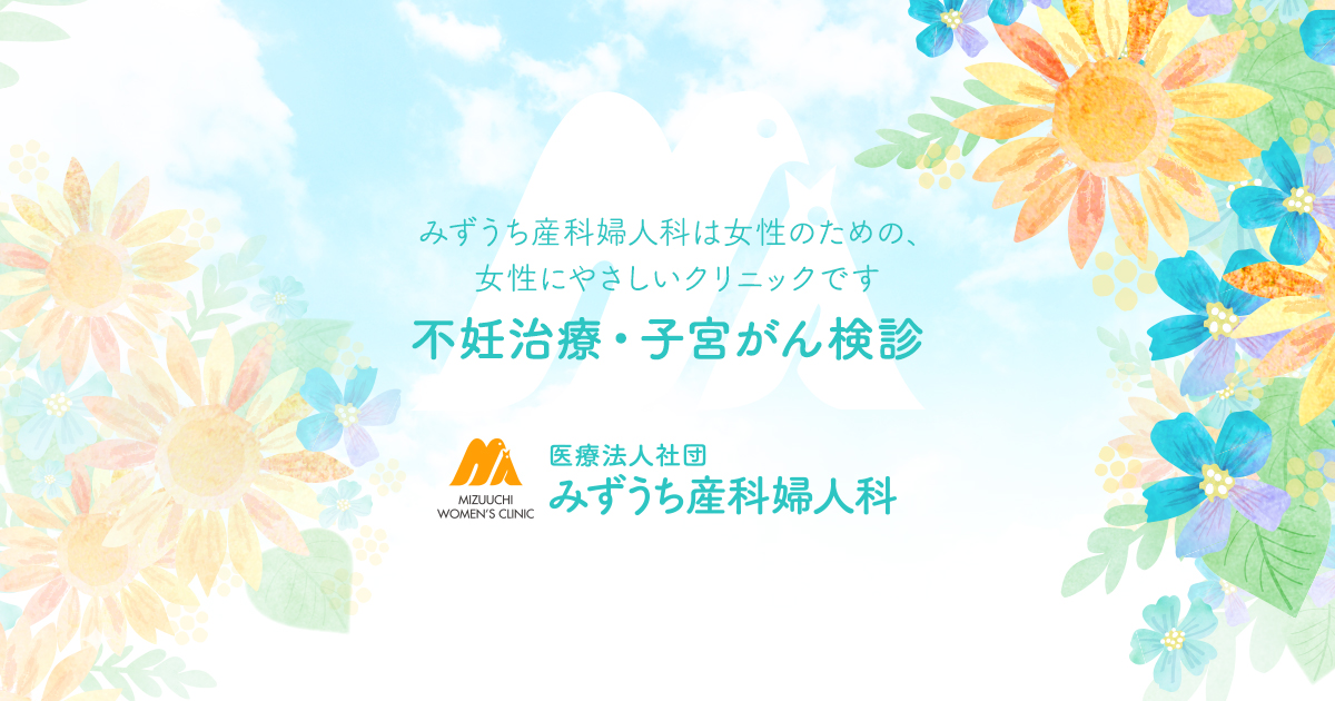 みずうち産科婦人科 | 北海道旭川市の婦人科・不妊症のクリニック